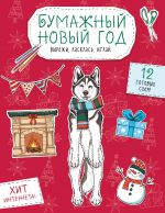 Bumazhnyj Novyj god. Vyrezhi, raskras, igraj. 12 gotovykh skhem