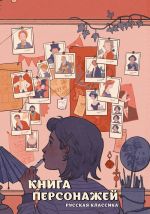 Kniga personazhej. Russkaja klassika