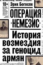 Operatsija "Nemezis". Istorija vozmezdija za genotsid armjan