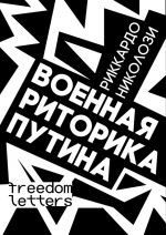 Voennaja ritorika Putina