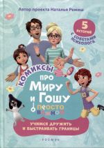 Pro Miru i Goshu. Prosto o vazhnom. Uchimsja druzhit i vystraivat granitsy