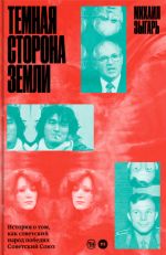 Temnaja storona Zemli. Istorija o tom, kak sovetskij narod pobedil Sovetskij Sojuz