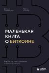 Маленькая книга о биткоине. Для тех, кто хочет опережать, а не догонять рынок
