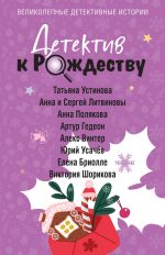 Детектив к Рождеству