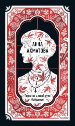 Anna Akhmatova: Perchatka s levoj ruki. Izbrannoe. Vechnye istorii