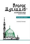 Prorok Mukhammad. Zhizneopisanie luchshego iz ljudej. Medinskij