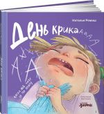 Den krika. Kogda vsjo idjot ne po planu