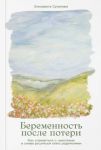 Беременность после потери: Как справиться с чувствами и снова решиться стать родителями
