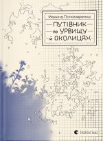 Putivnik po urvischu j okolitsjakh