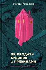 Jak prodati budinok z prividami