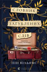 Slovnik zagublenikh sliv