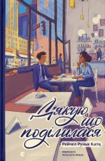 Djakuju, scho podililasja