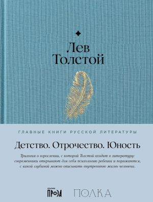 Detstvo. Otrochestvo. Junost