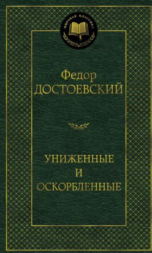 Униженные и оскорбленные