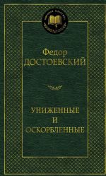 Unizhennye i oskorblennye