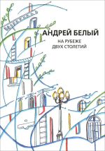 Andrej Belyj. Sobranie sochinenij. Tom 1. Na rubezhe dvukh stoletij