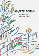 Andrej Belyj. Sobranie sochinenij. Tom 13. Mezhdu dvukh revoljutsij