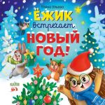 Jozhik vstrechaet Novyj god!