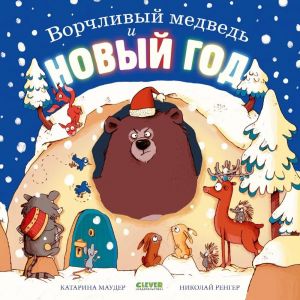 Ворчливый медведь и Новый год