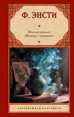 Mednyj kuvshin. Shivorot-navyvorot