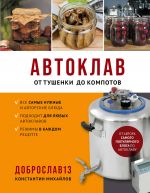 Avtoklav. Ot tushenki do kompotov