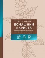 Domashnij barista. Idealnye kapuchino, latte i vashi ljubimye kofejnye napitki - legko!
