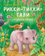Rikki-Tikki-Tavi i drugie skazki