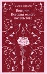 Вендетта. История одного позабытого