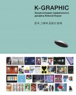 K-Graphic. Entsiklopedija graficheskogo dizajna Juzhnoj Korei