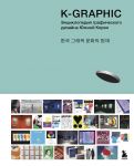 K-Graphic. Энциклопедия графического дизайна Южной Кореи