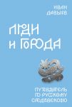 Люди и города. Путеводитель по русскому Средневековью