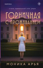 Gornichnaja s prozhivaniem