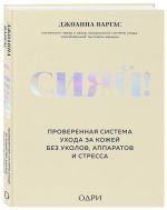 Сияй! Проверенная система ухода за кожей без уколов, аппаратов и стресса