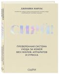 Сияй! Проверенная система ухода за кожей без уколов, аппаратов и стресса
