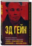 Эд Гейн. История главного отрицательного персонажа "Психо", "Техасской резни бензопилой" и "Молчания ягнят"