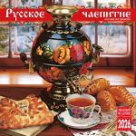 Русское чаепитие. Календарь настенный 2026