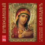 Miraculous Icon. Orthodox Wall calendar 2026 (in Russian)
