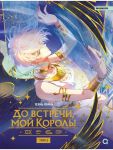 Do vstrechi, moj korol! Tom 2