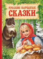Russkie narodnye skazki
