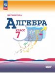 Макарычев. Алгебра 7 класс. Учебник