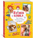 Ja i moja koshka. Kak ponjat pitomtsa i stat emu drugom