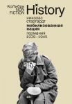 Мобилизованная нация: Германия 1939?1945 (европокет)