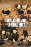 Poslednij boj rezidenta
