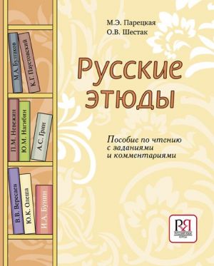Russkie etjudy / Russian Etudes. Reading guide with exercises and comments