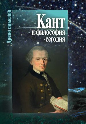 Kant i filosofija segodnja