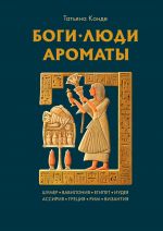 Bogi, ljudi, aromaty