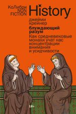 Bluzhdajuschij razum: Kak srednevekovye monakhi uchat nas kontsentratsii vnimanija i usidchivosti (evropoket)