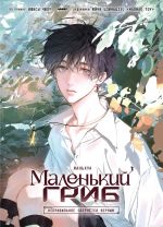 Malenkij grib tom 1