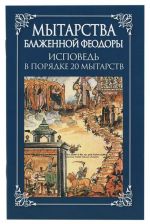 Mytarstva Blazhennoj Feodory.Ispoved v porjadke 20 mytarstv