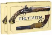 Pistolety. Istorija, tekhnicheskie reshenija i modeli s 1550 po 1913 g